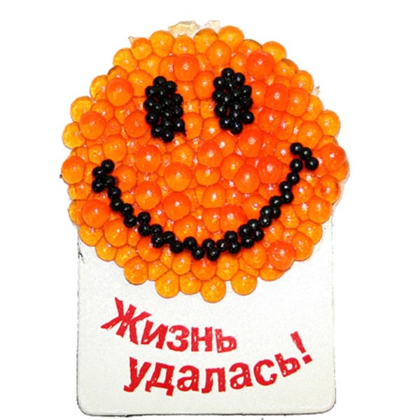 Открытка жизнь удалась