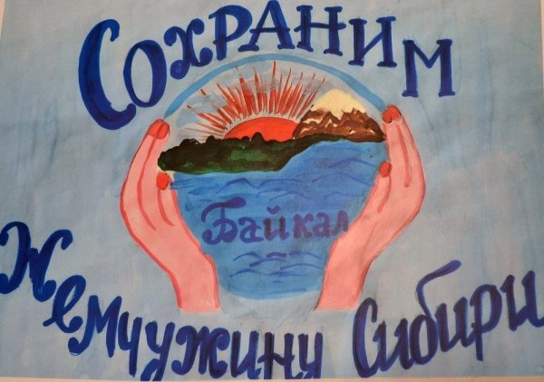 Плакат сохраним Байкал