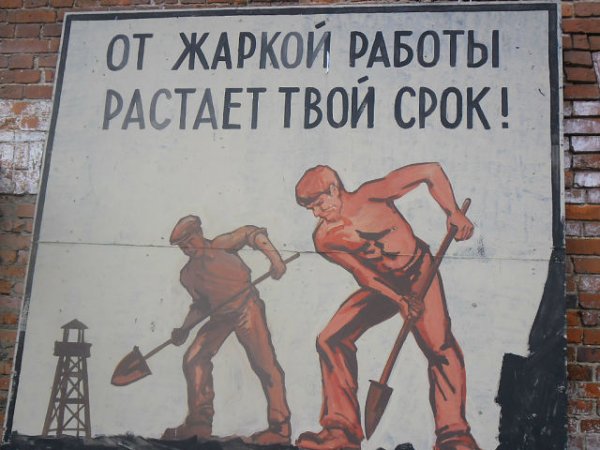 Советские плакаты ГУЛАГ