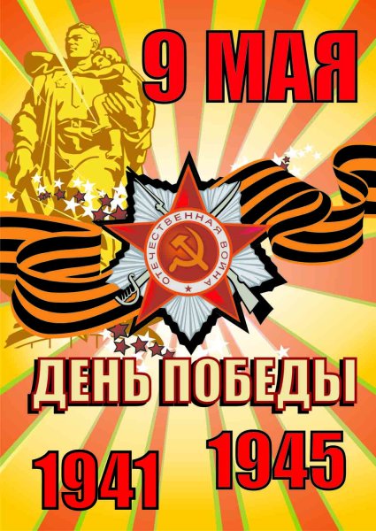 Плакат на 9 мая