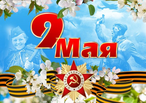 9 Мая день Победы
