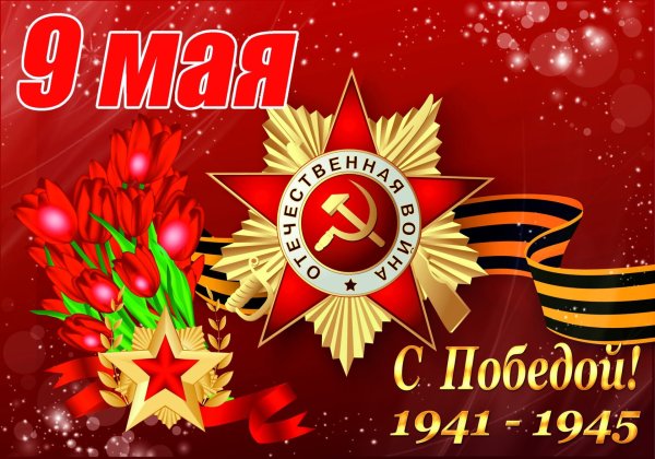 Плакат на 9 мая