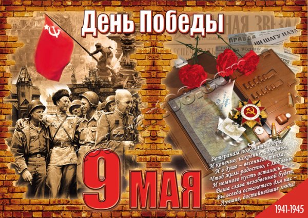 Плакат на 9 мая