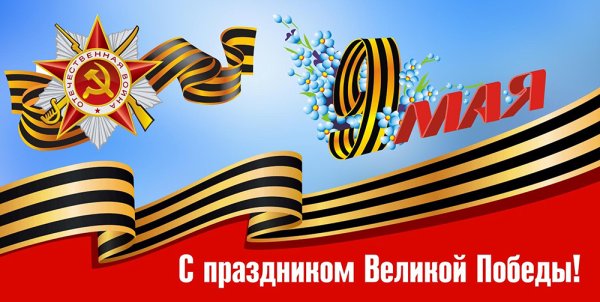 День Победы в Великой Отечественной войне