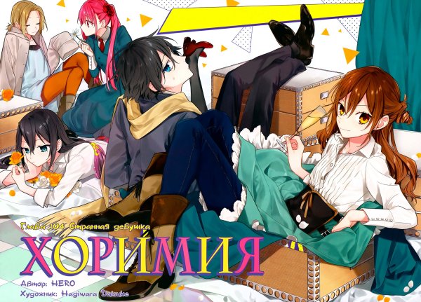 Хоримия обложка аниме