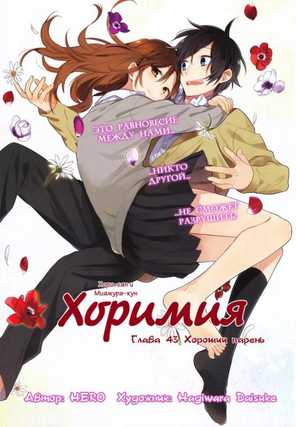 Хоримия Манга обложка