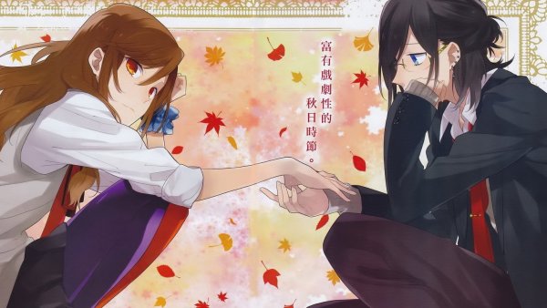 Хоримия Кеко и Идзуми