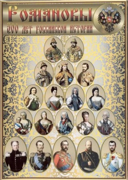 Династия Романовых 1613-1917