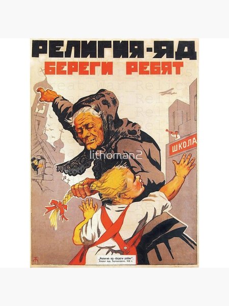 Советский плакат религия яд береги ребят