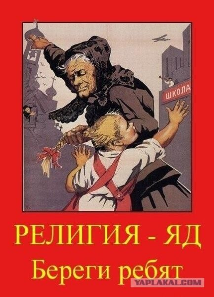 Религия яд береги ребят