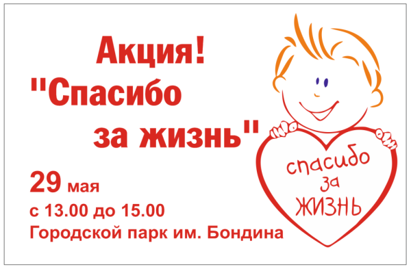 Акция спасибо за жизнь