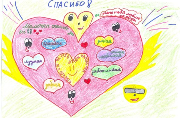 Рисунок на тему спасибо мама