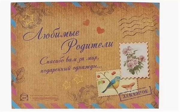 Родители спасибо за жизнь