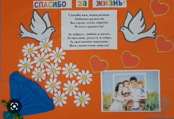 Спасибо за жизнь родителям праздник