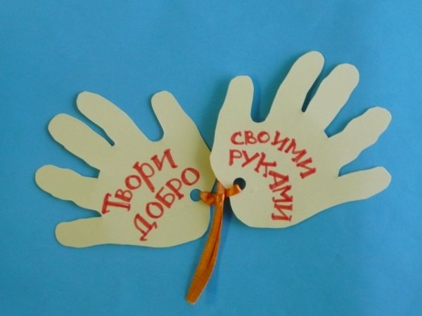 Поделка добрые дела