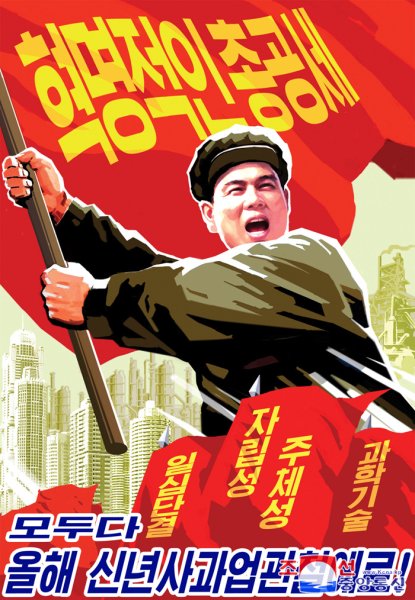 Северная Корея плакаты чучхе