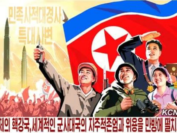 Северная Корея пропаганда плакаты