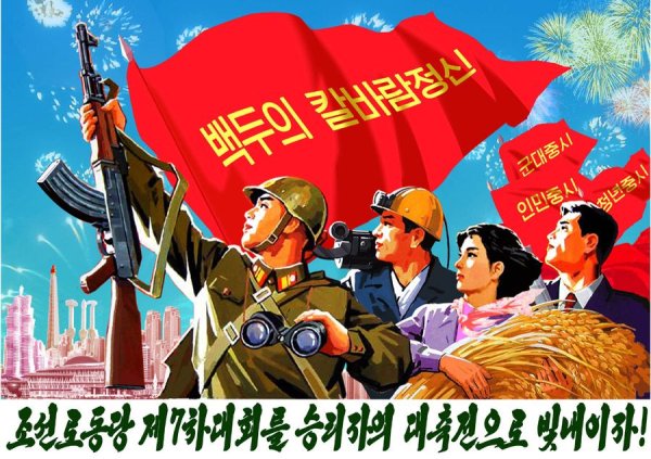 Агитационные плакаты Северной Кореи