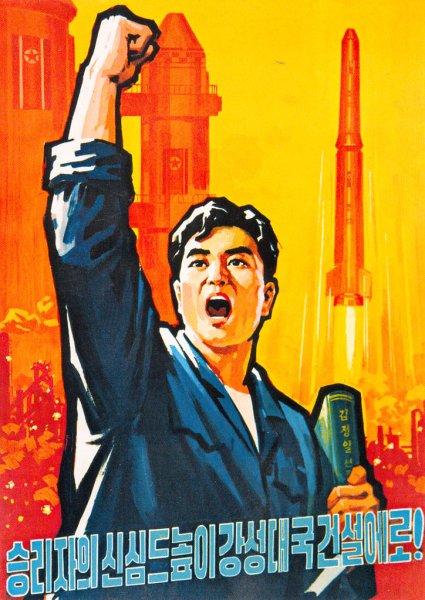 Агитационные плакаты Северной Кореи