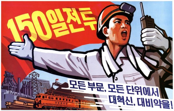 КНДР плакаты рабочих