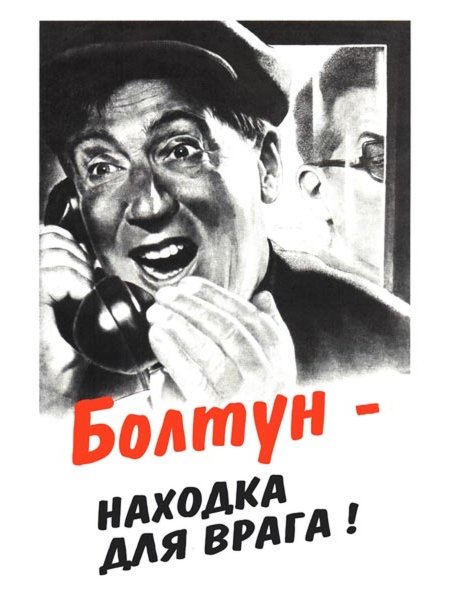 Болтун находка для шпиона плакат