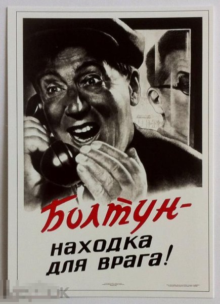 Плакат болтун находка для врага