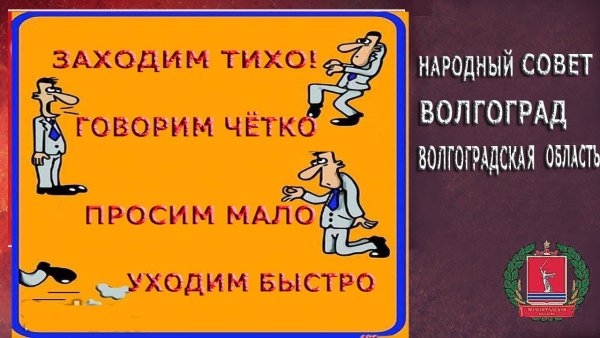 Заходи тихо проси мало уходи быстро
