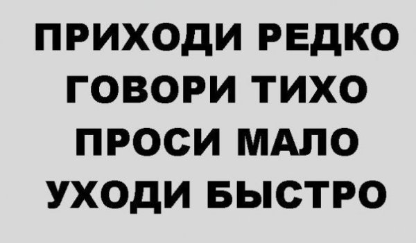 Проси мало говори кратко уходи быстро