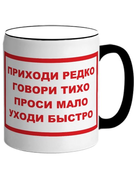 Приходи редко проси мало уходи быстро