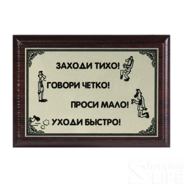 Проси мало говори кратко уходи быстро