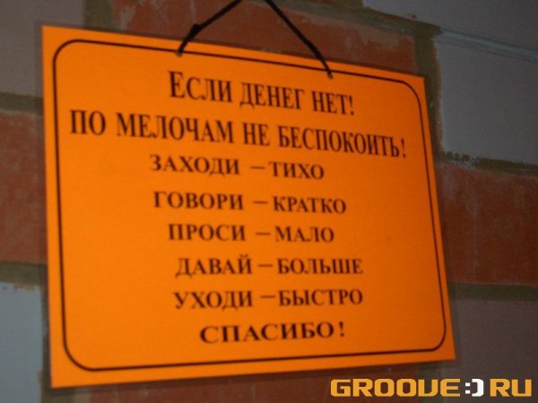 Входи тихо говори кратко проси мало уходи быстро