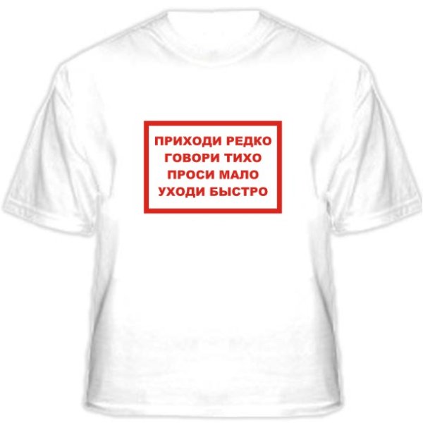 Заходи тихо проси мало уходи быстро