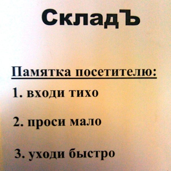 Проси мало говори кратко уходи быстро
