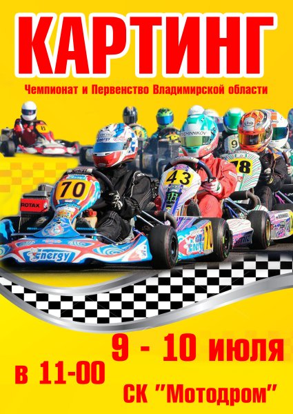 Картинг реклама