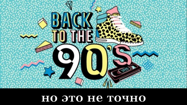 Принты в стиле 90-х