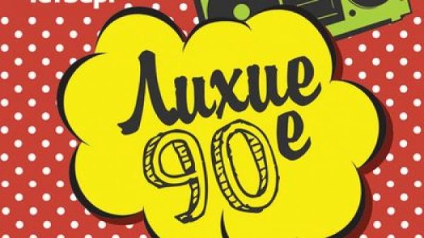 Плакаты в стиле 90-х для вечеринки