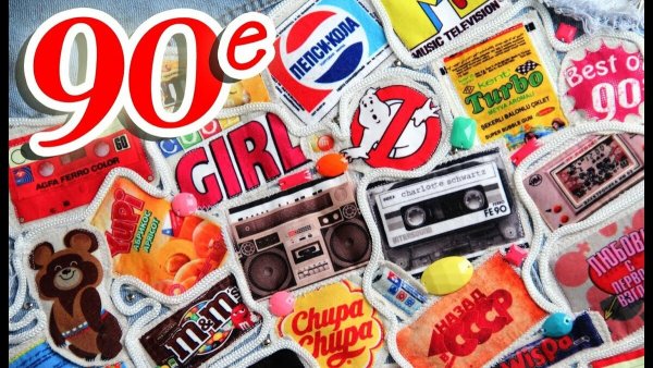 Назад в 90-ые