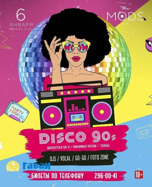 Диско 90х афиша