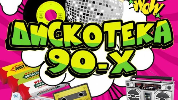 Постеры для вечеринки 90 х