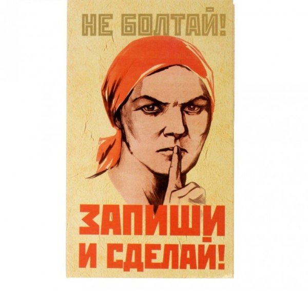 Плакат не Болтай
