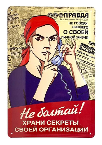 Плакат не Болтай