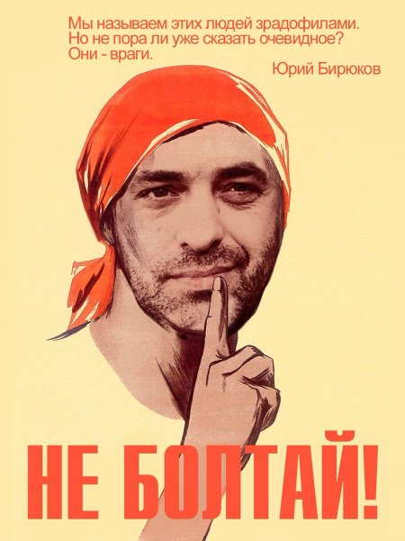Плакат не Болтай