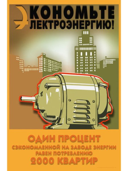 Плакат экономия электроэнергии