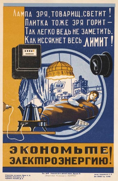 Экономьте электроэнергию Советский плакат