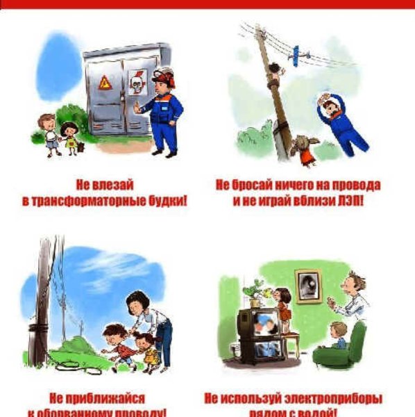 Плакат об опасности электричества