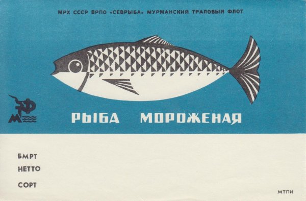 Советские рекламные плакаты рыба