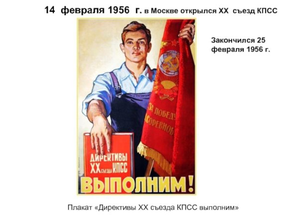 Плакат директивы КПСС выполним