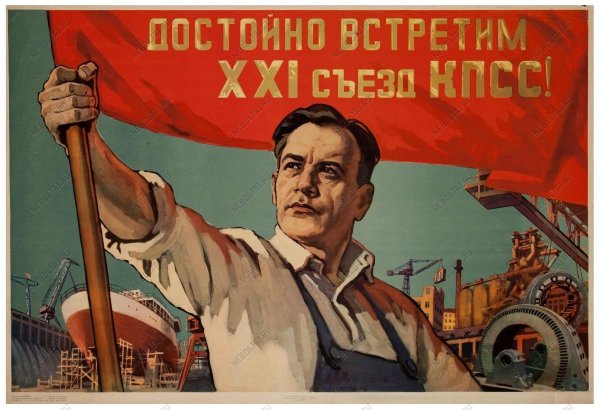 Лозунг 21 съезда КПСС