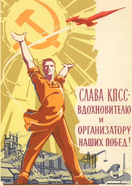 Советские плакаты КПСС
