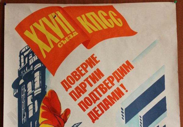 Советские агитационные плакаты партии